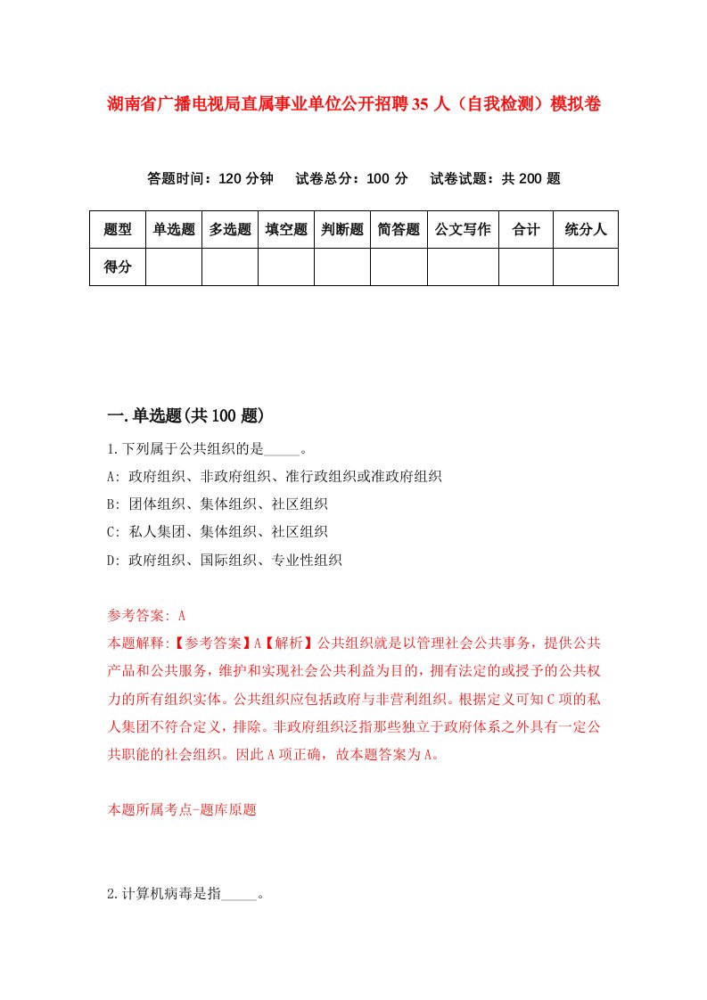 湖南省广播电视局直属事业单位公开招聘35人自我检测模拟卷第2版