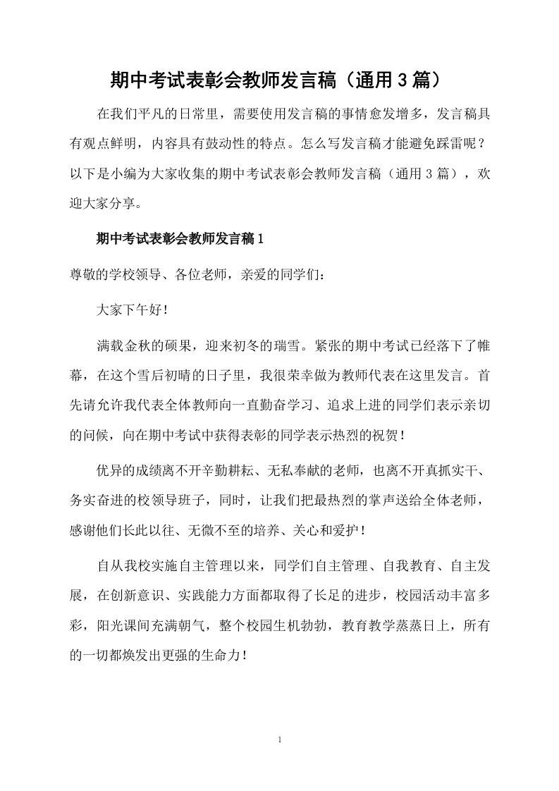 期中考试表彰会教师发言稿（通用3篇）