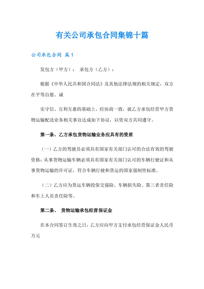 有关公司承包合同集锦十篇