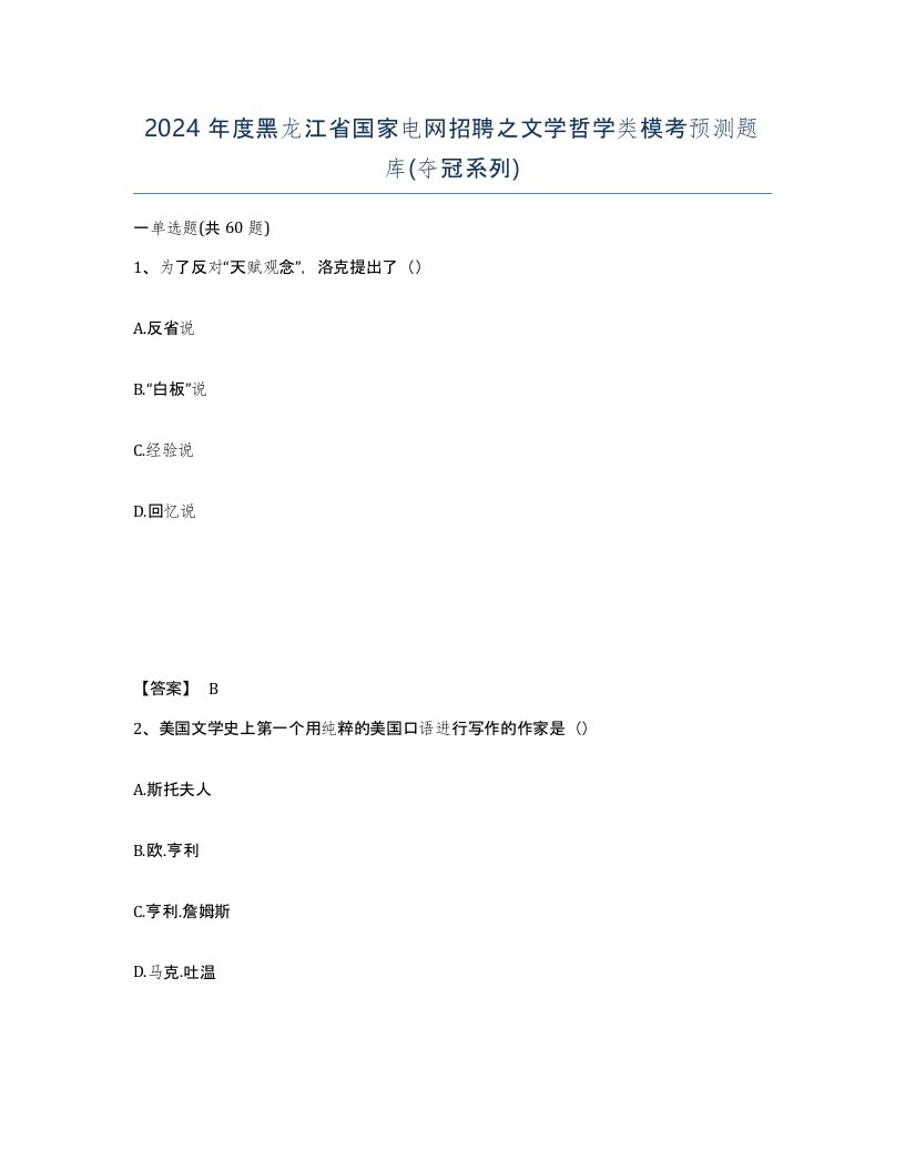 2024年度黑龙江省国家电网招聘之文学哲学类模考预测题库夺冠系列