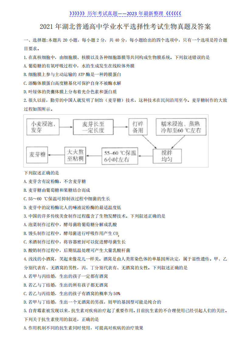 2021年湖北普通高中学业水平选择性考试生物真题及答案