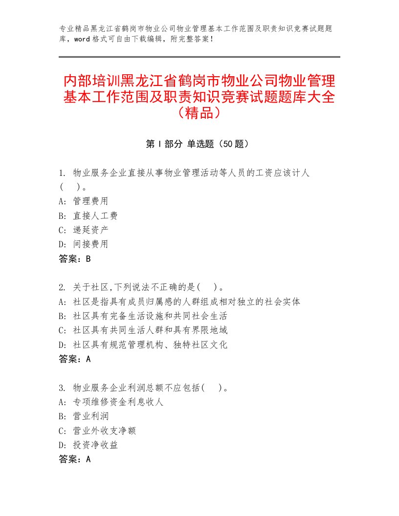 内部培训黑龙江省鹤岗市物业公司物业管理基本工作范围及职责知识竞赛试题题库大全（精品）