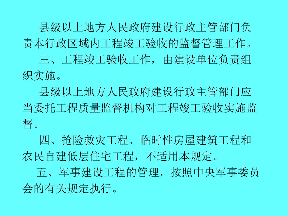 工程竣工验收规定