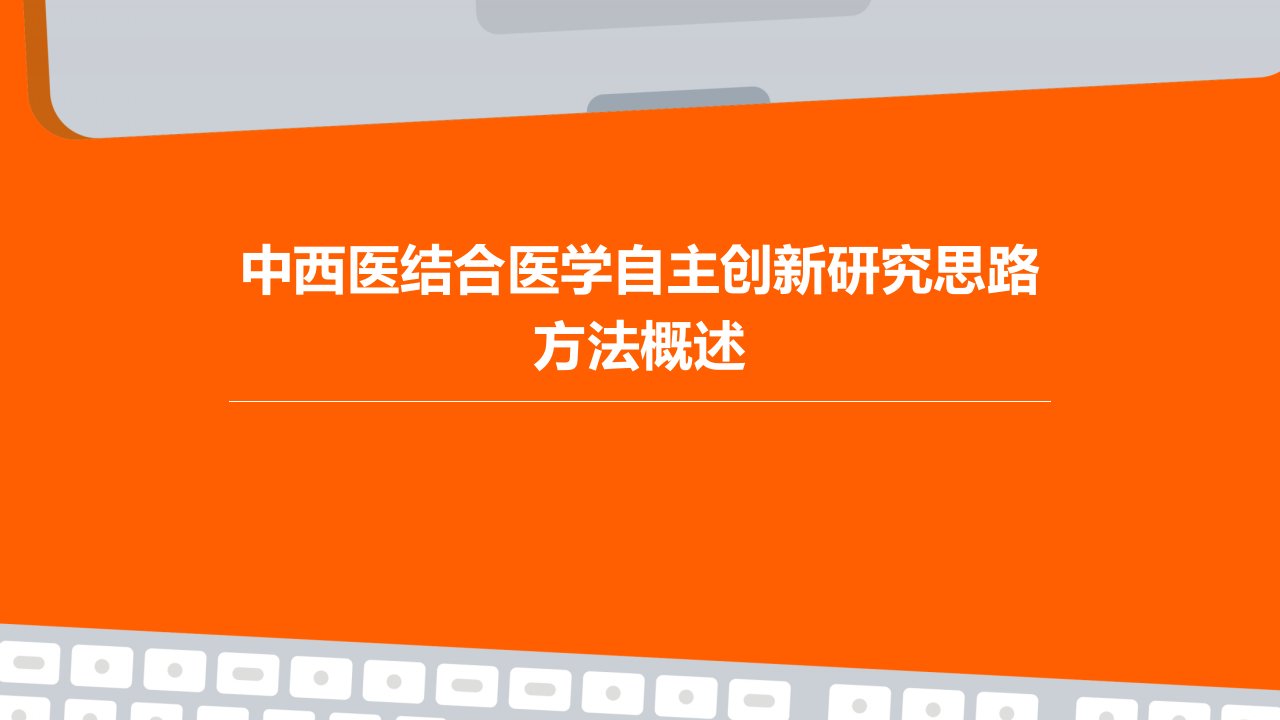 中西医结合医学自主创新研究思路方法概述