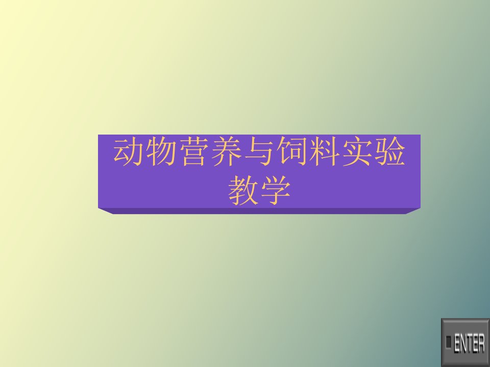 动物营养与饲料实验教学