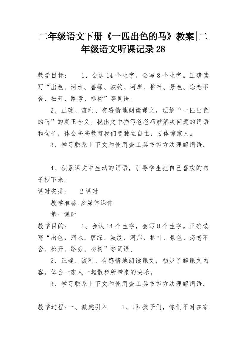 二年级语文下册《一匹出色的马》教案-二年级语文听课记录28