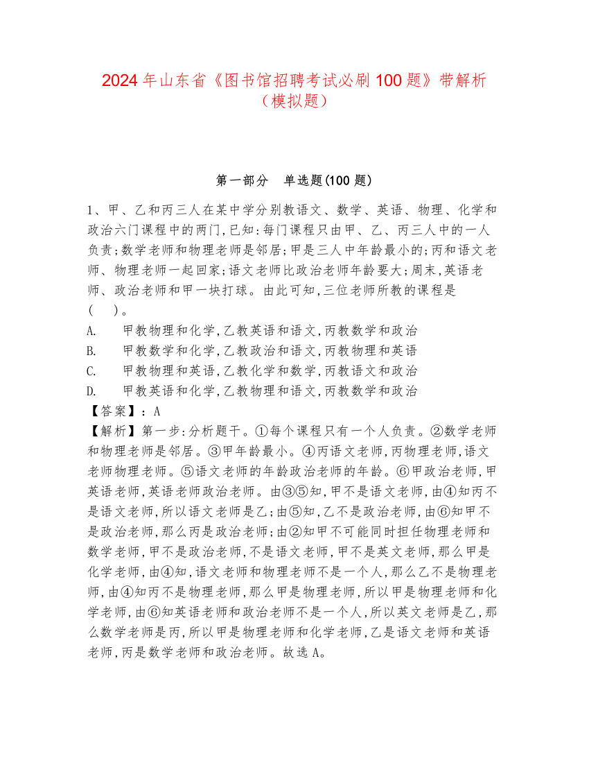 2024年山东省《图书馆招聘考试必刷100题》带解析（模拟题）