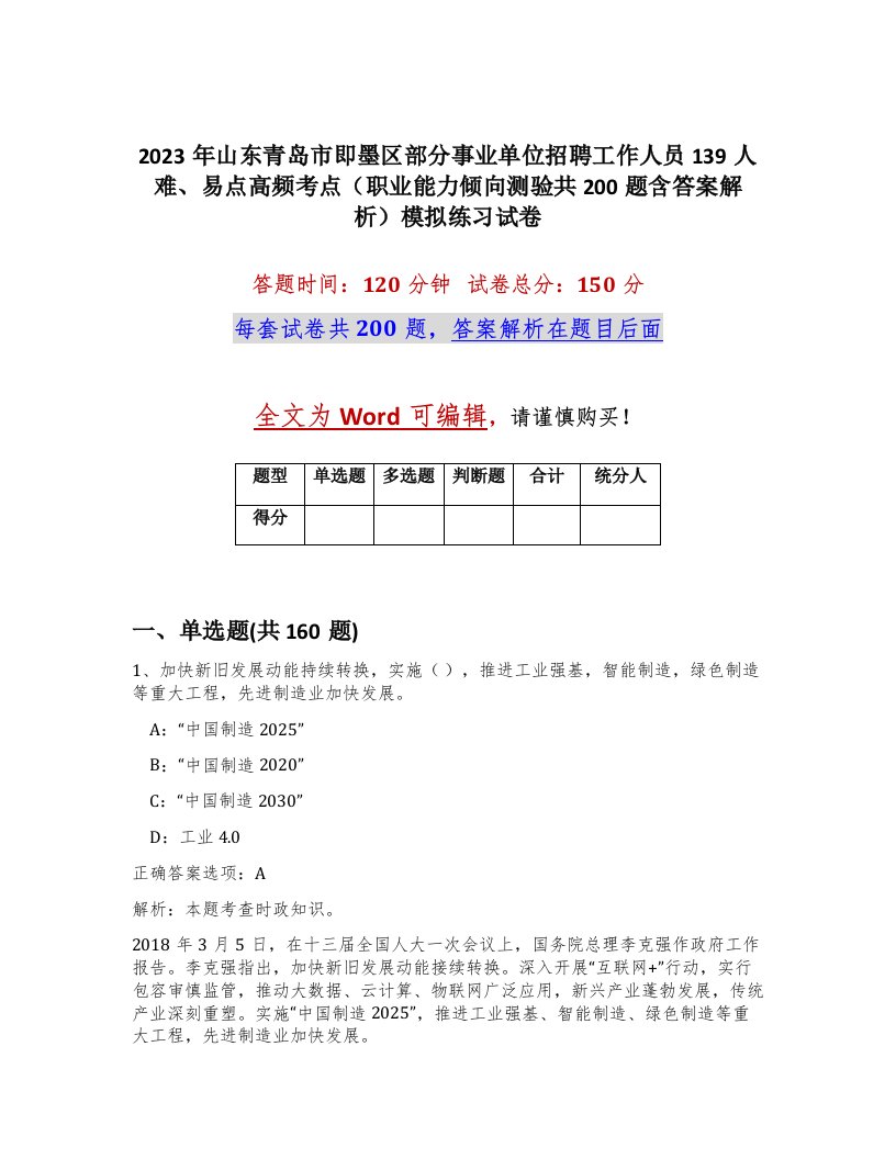 2023年山东青岛市即墨区部分事业单位招聘工作人员139人难易点高频考点职业能力倾向测验共200题含答案解析模拟练习试卷