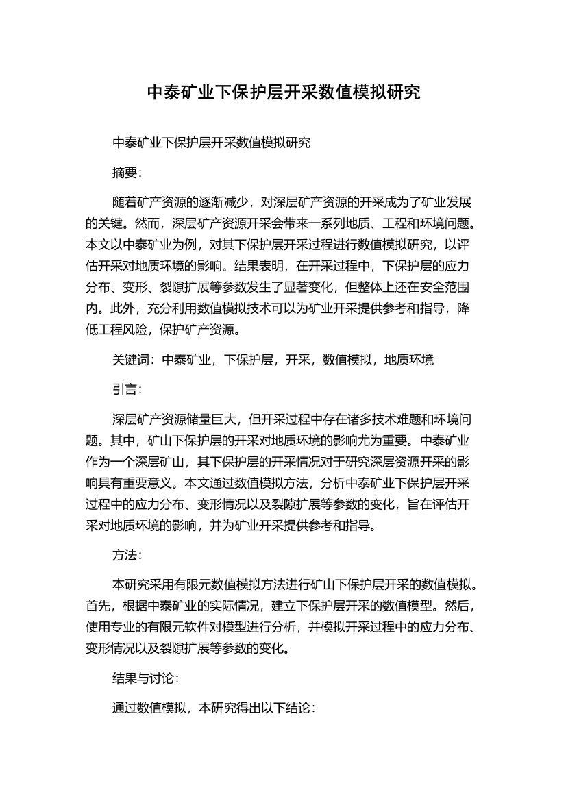 中泰矿业下保护层开采数值模拟研究