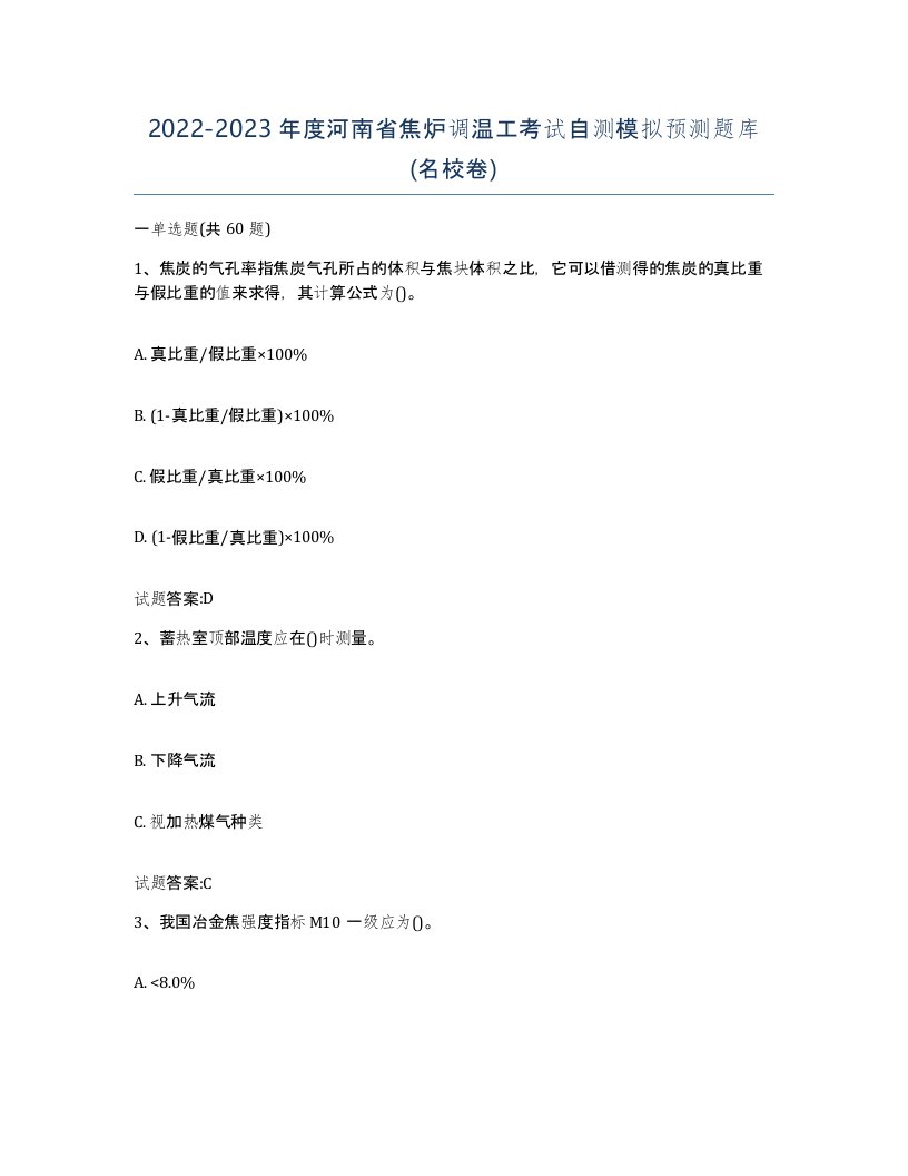 2022-2023年度河南省焦炉调温工考试自测模拟预测题库名校卷