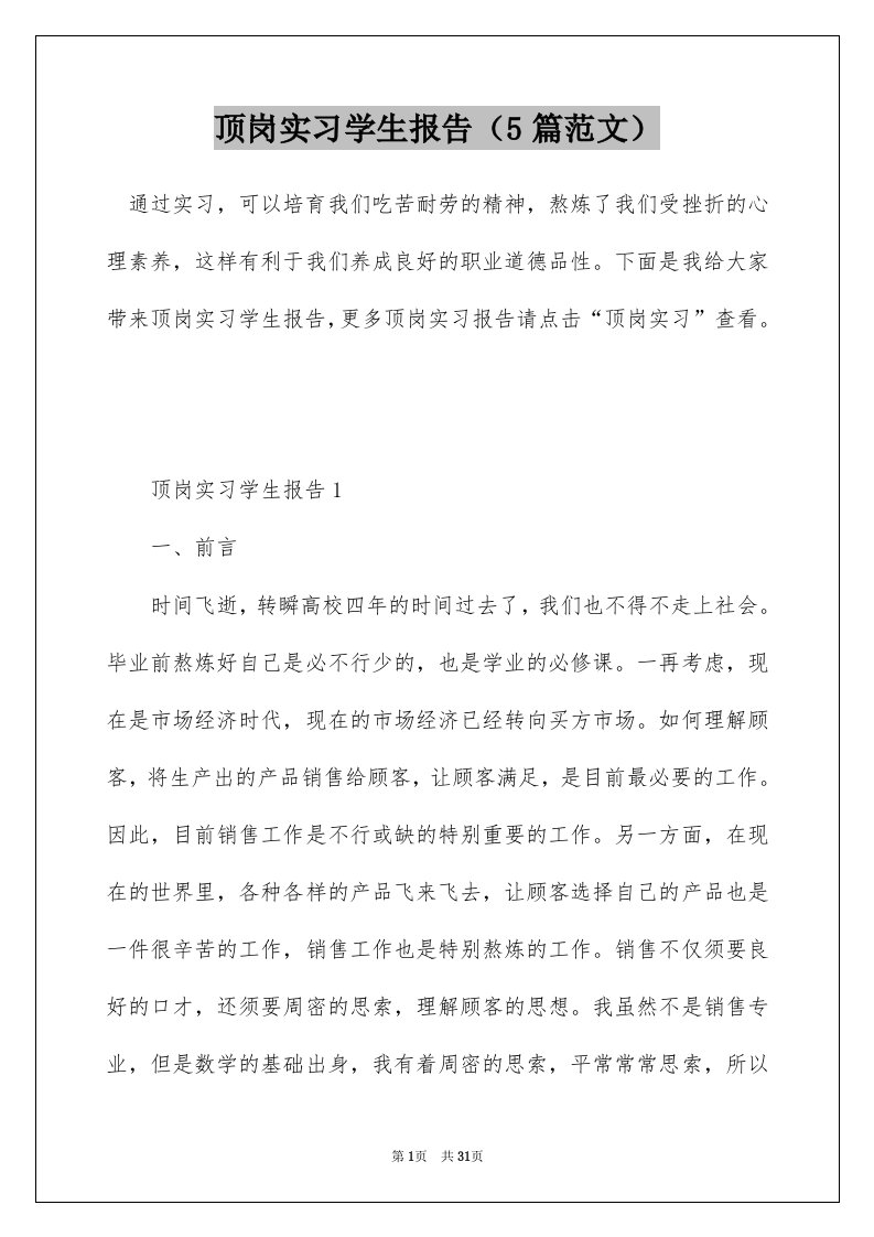 顶岗实习学生报告5篇范文