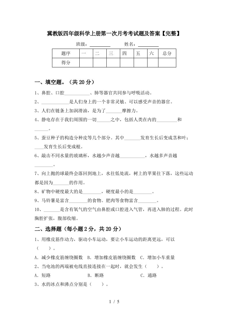 冀教版四年级科学上册第一次月考考试题及答案完整