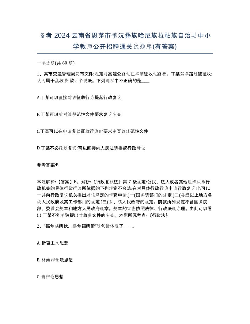 备考2024云南省思茅市镇沅彝族哈尼族拉祜族自治县中小学教师公开招聘通关试题库有答案