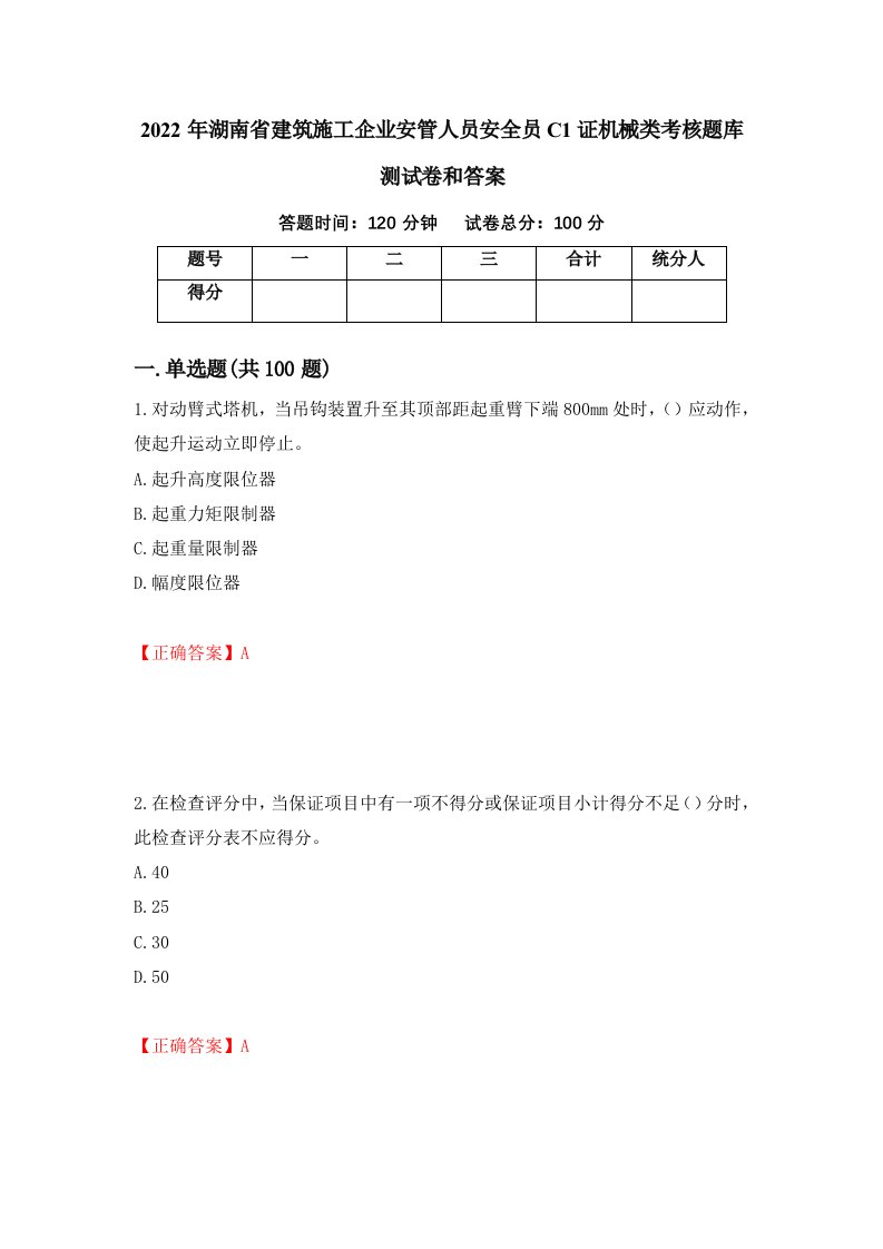 2022年湖南省建筑施工企业安管人员安全员C1证机械类考核题库测试卷和答案第20版