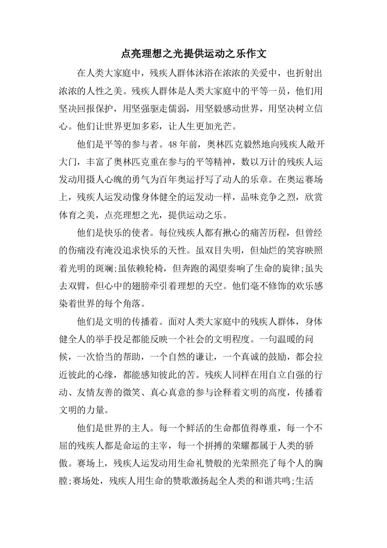 点亮理想之光分享运动之乐作文