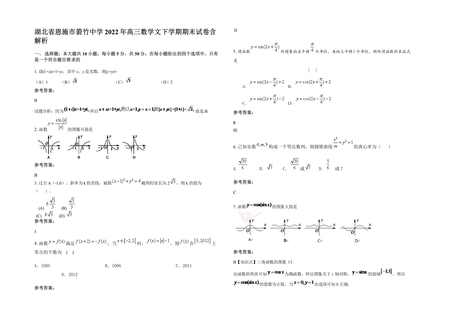 湖北省恩施市箭竹中学2022年高三数学文下学期期末试卷含解析