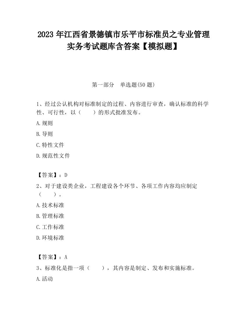 2023年江西省景德镇市乐平市标准员之专业管理实务考试题库含答案【模拟题】