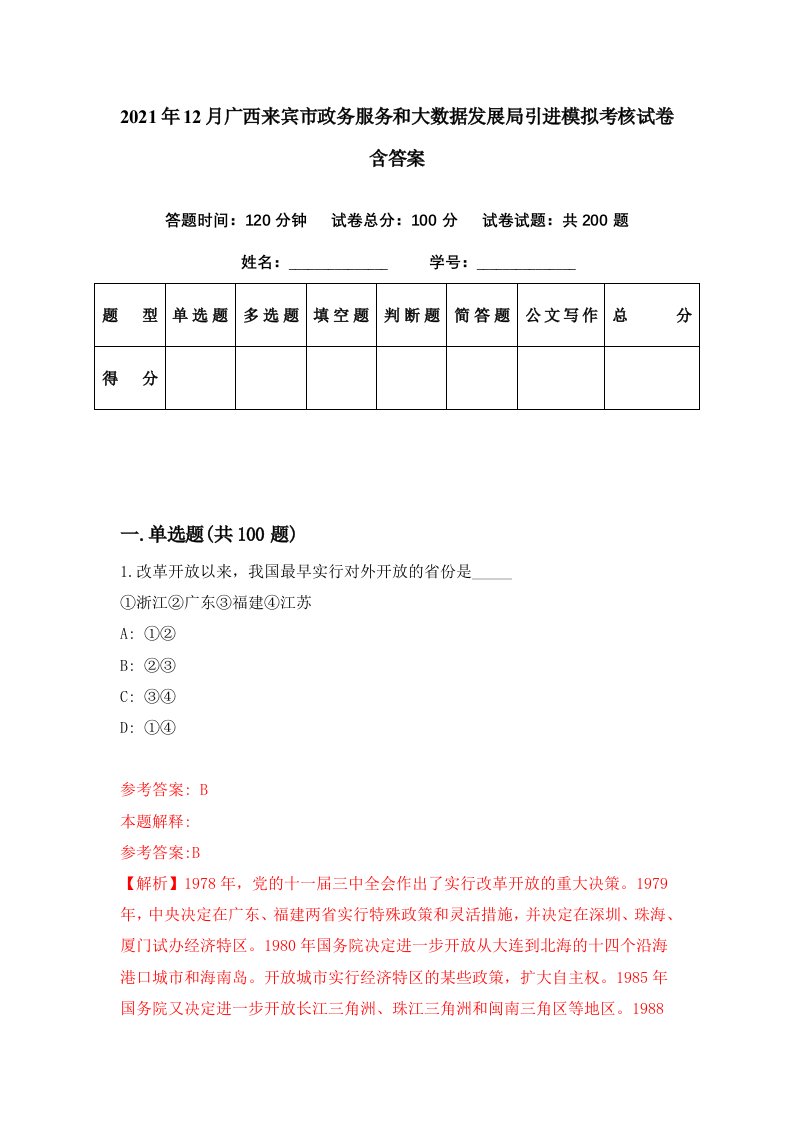 2021年12月广西来宾市政务服务和大数据发展局引进模拟考核试卷含答案9