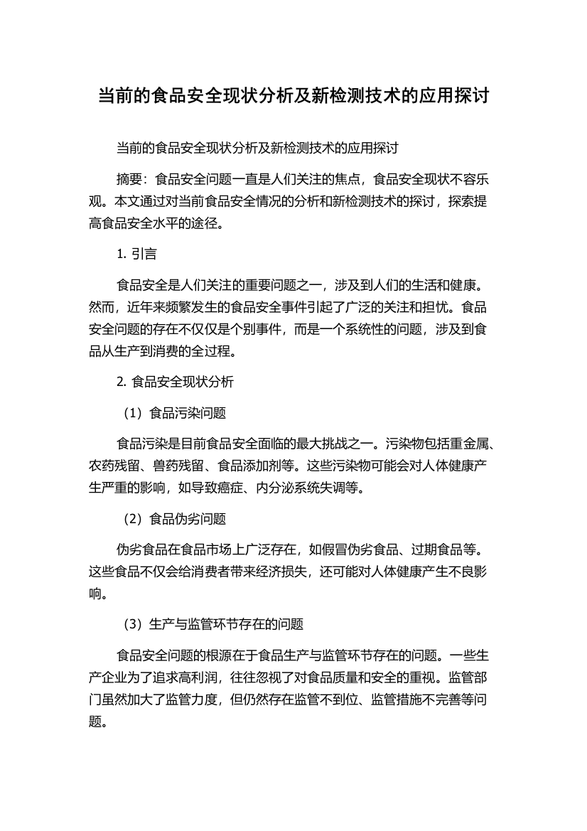 当前的食品安全现状分析及新检测技术的应用探讨