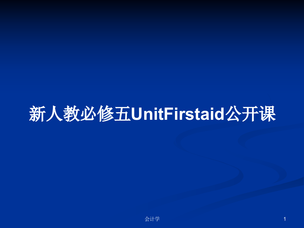 新人教必修五UnitFirstaid公开课