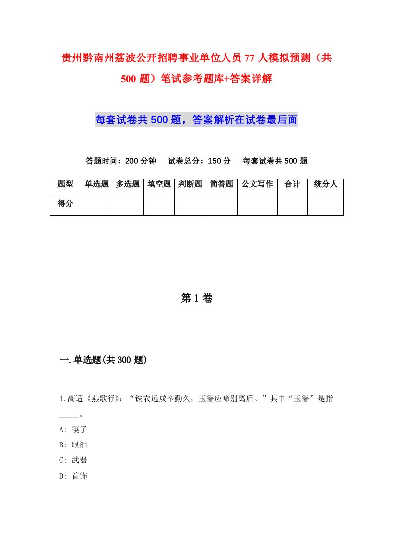 贵州黔南州荔波公开招聘事业单位人员77人模拟预测共500题笔试参考题库答案详解