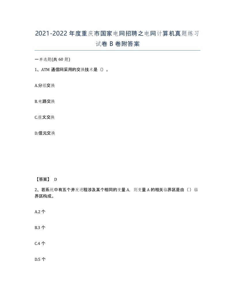 2021-2022年度重庆市国家电网招聘之电网计算机真题练习试卷B卷附答案