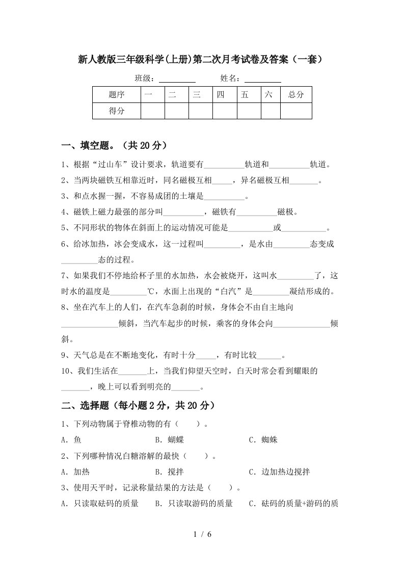 新人教版三年级科学上册第二次月考试卷及答案一套