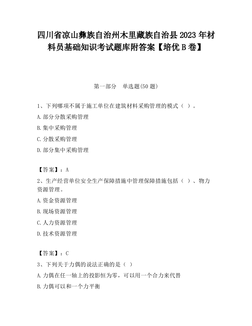 四川省凉山彝族自治州木里藏族自治县2023年材料员基础知识考试题库附答案【培优B卷】