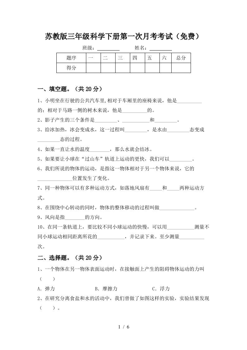 苏教版三年级科学下册第一次月考考试免费