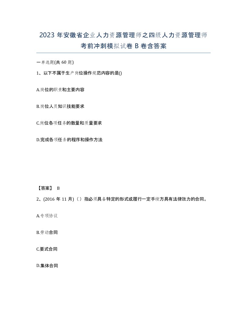 2023年安徽省企业人力资源管理师之四级人力资源管理师考前冲刺模拟试卷B卷含答案