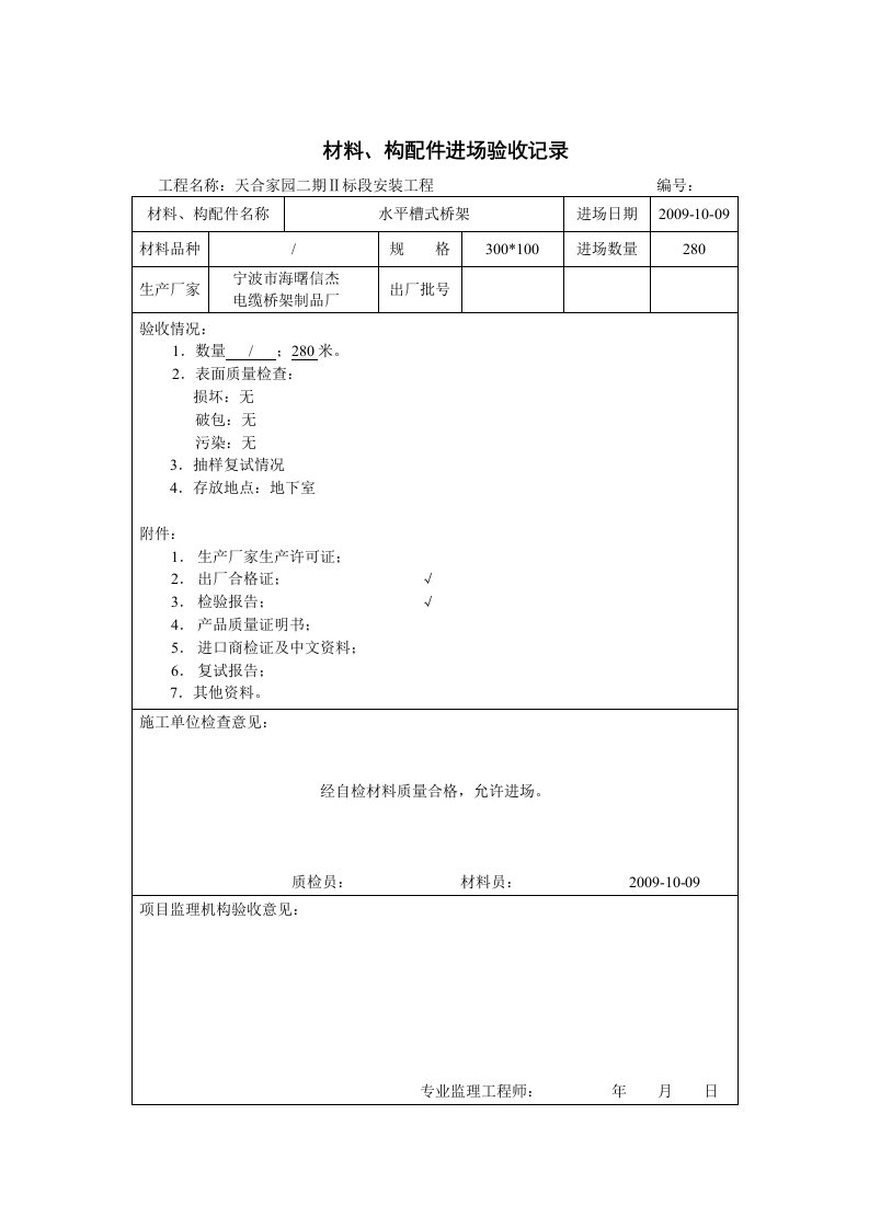 甬统表C02﹣1《材料、构配件进场验收记录》