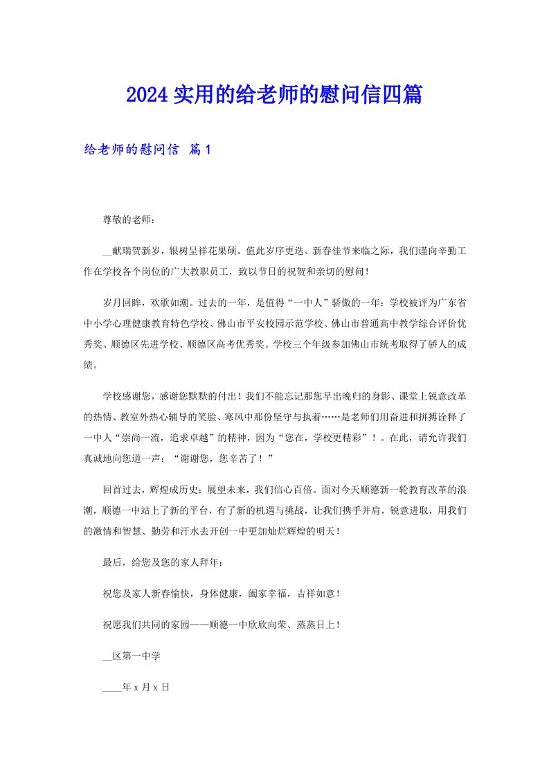 2024实用的给老师的慰问信四篇