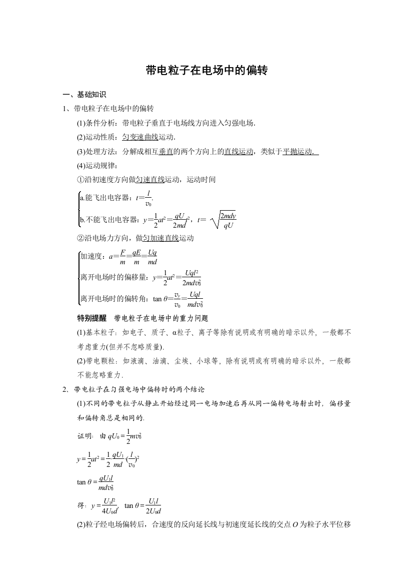 带电粒子在电场中的偏转含答案