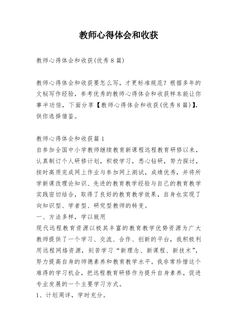 教师心得体会和收获