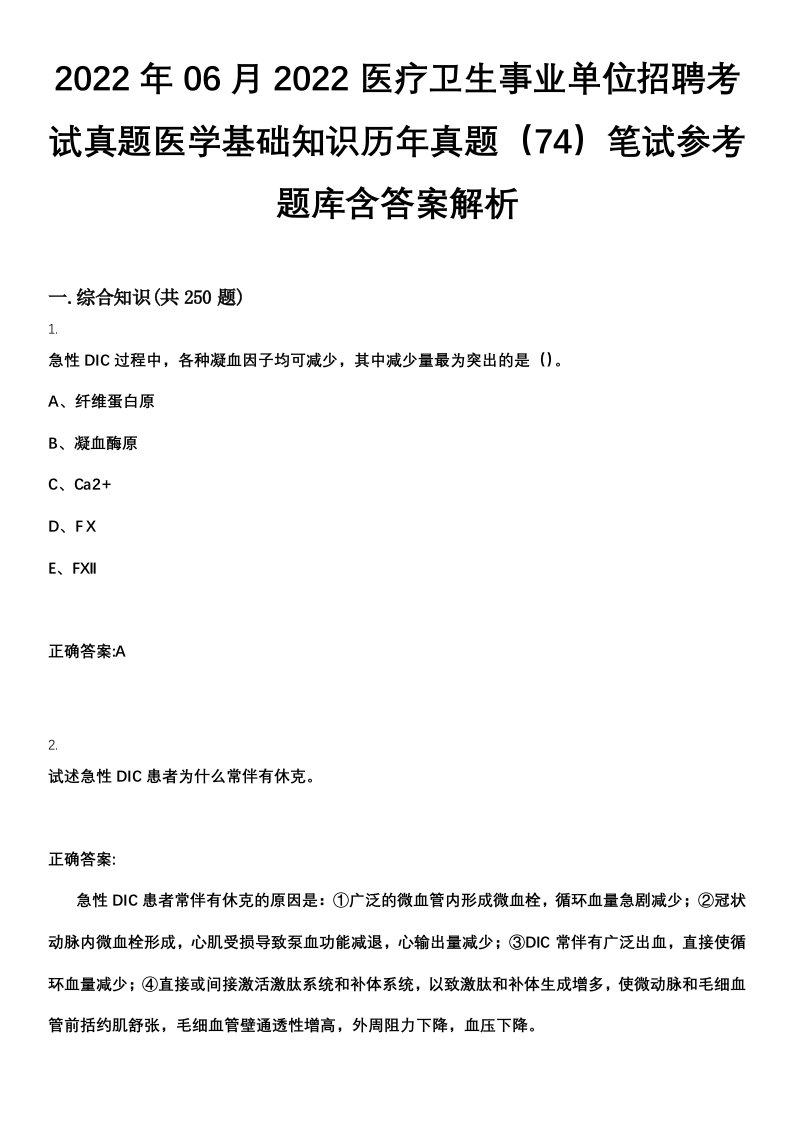 2022年06月2022医疗卫生事业单位招聘考试真题医学基础知识历年真题（74）笔试参考题库含答案解析