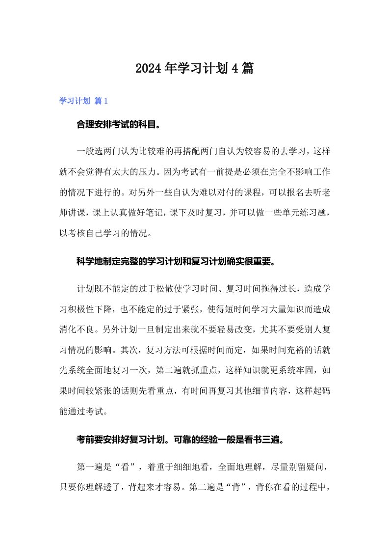 （精编）2024年学习计划4篇