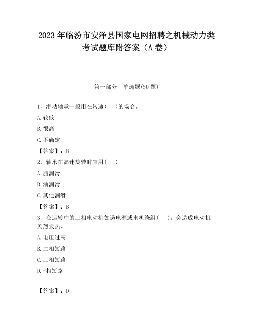 2023年临汾市安泽县国家电网招聘之机械动力类考试题库附答案（A卷）