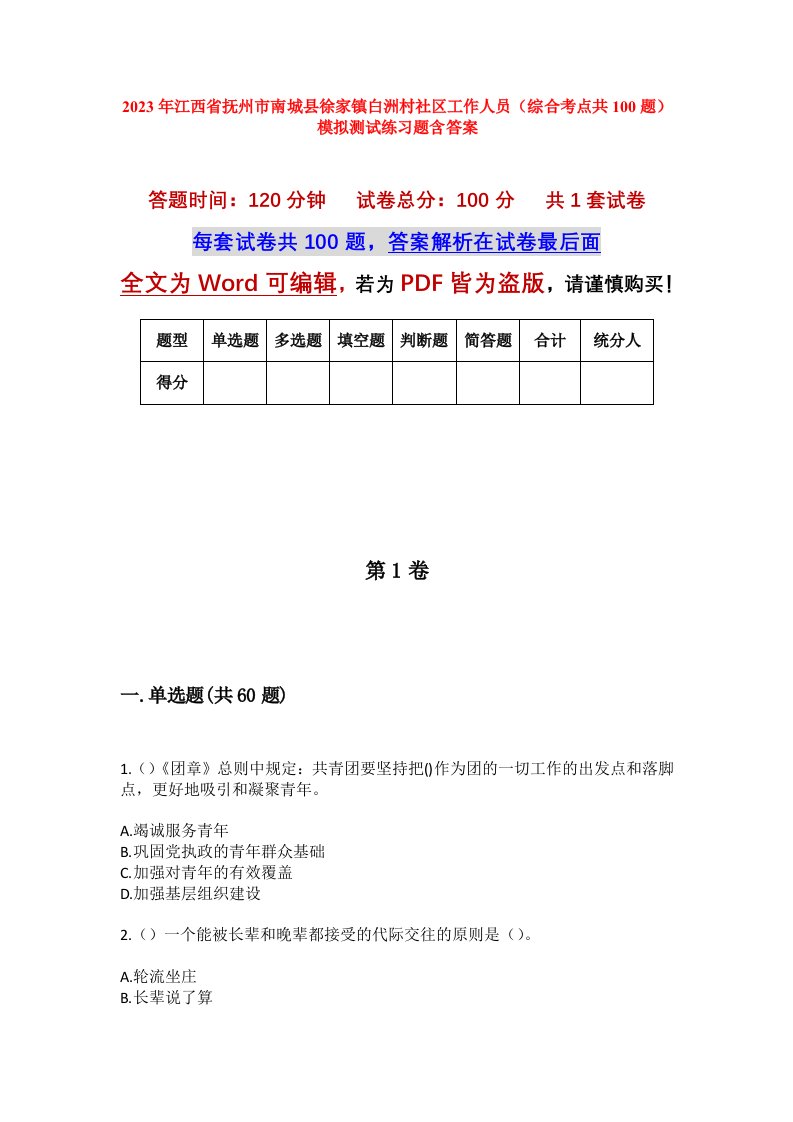 2023年江西省抚州市南城县徐家镇白洲村社区工作人员综合考点共100题模拟测试练习题含答案