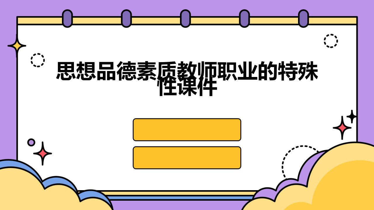 思想品德素质教师职业的特殊性课件