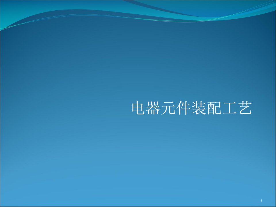 成套高低压电气装配培训ppt课件