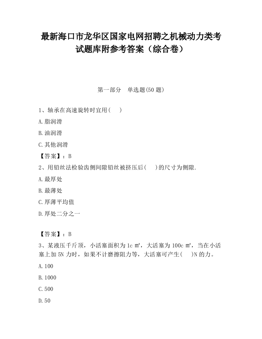 最新海口市龙华区国家电网招聘之机械动力类考试题库附参考答案（综合卷）