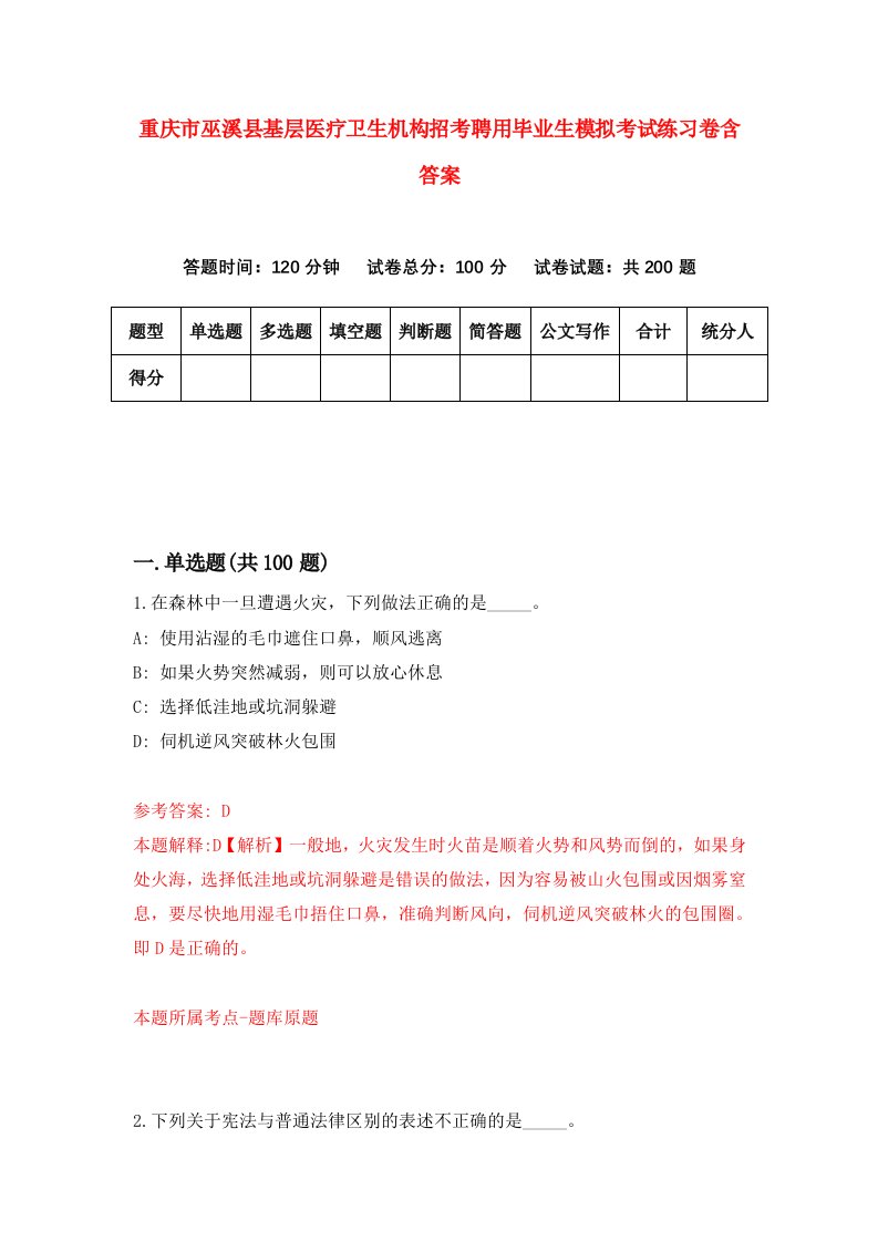 重庆市巫溪县基层医疗卫生机构招考聘用毕业生模拟考试练习卷含答案第9版