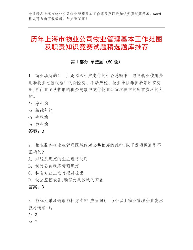 历年上海市物业公司物业管理基本工作范围及职责知识竞赛试题精选题库推荐