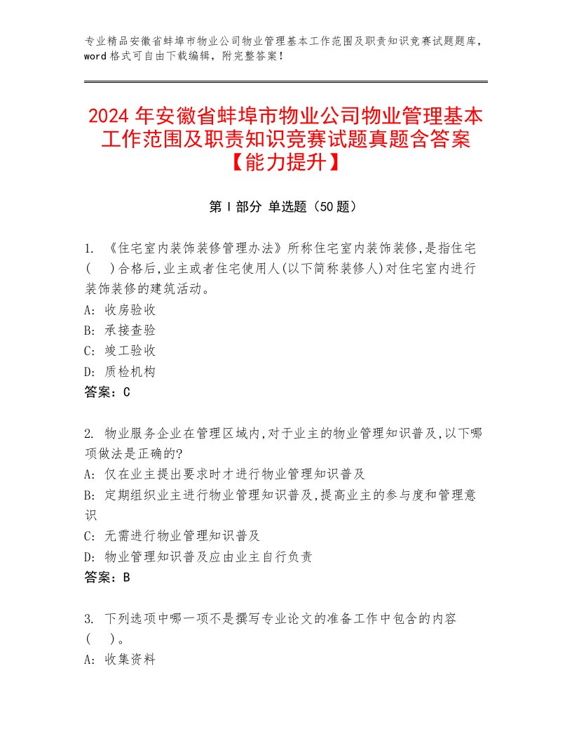 2024年安徽省蚌埠市物业公司物业管理基本工作范围及职责知识竞赛试题真题含答案【能力提升】