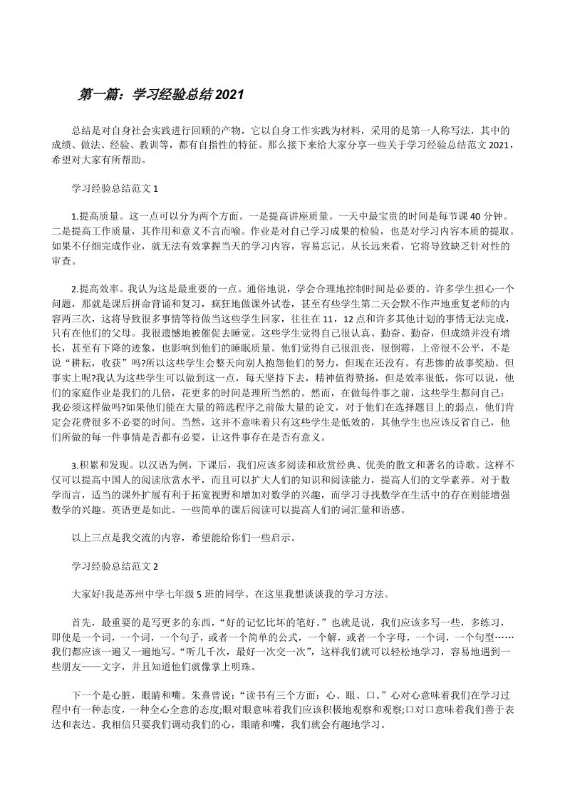 学习经验总结2021五篇范文[修改版]