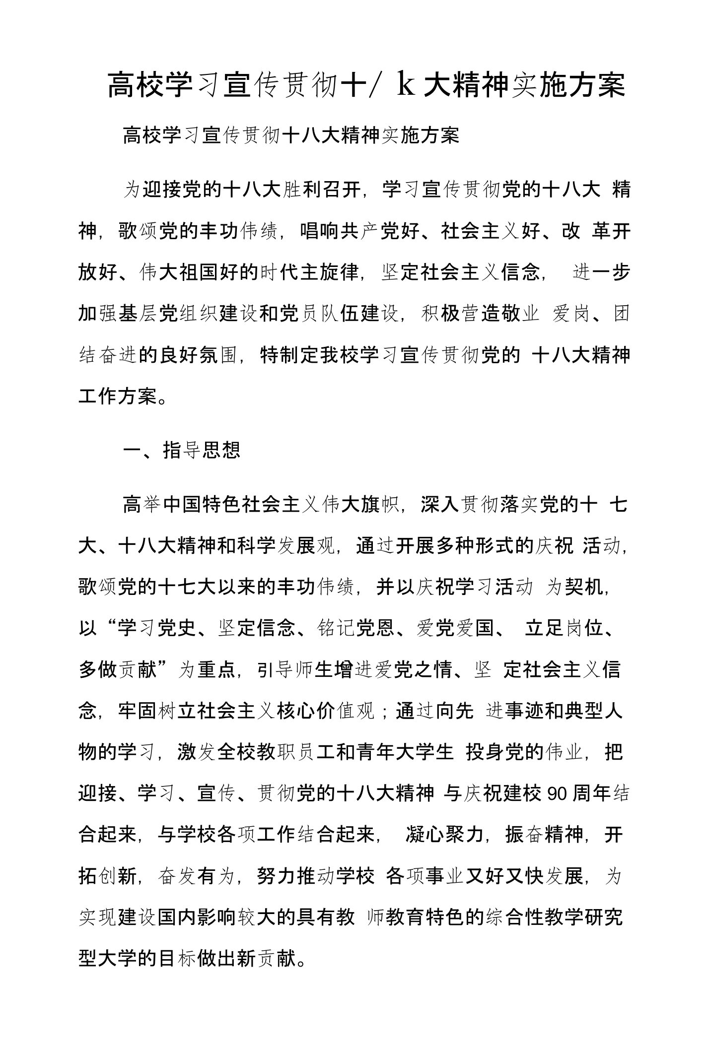 高校学习宣传贯彻十八大精神实施方案