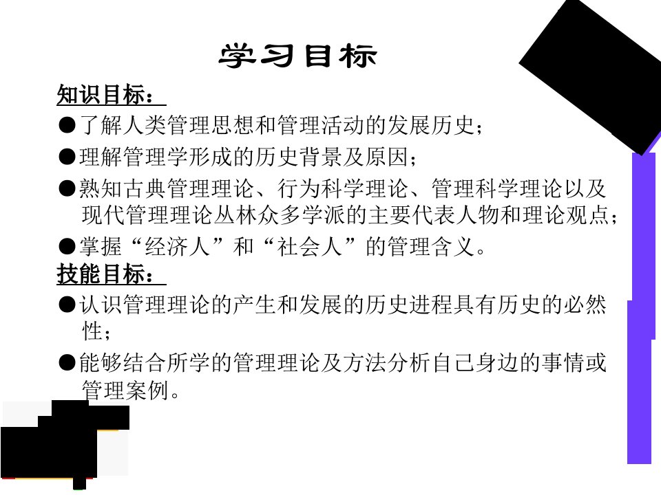 第二章管理学原理管理学的演进与发展PPT课件