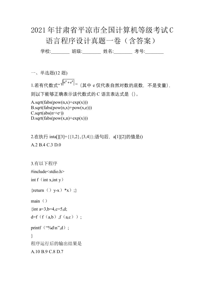 2021年甘肃省平凉市全国计算机等级考试C语言程序设计真题一卷含答案