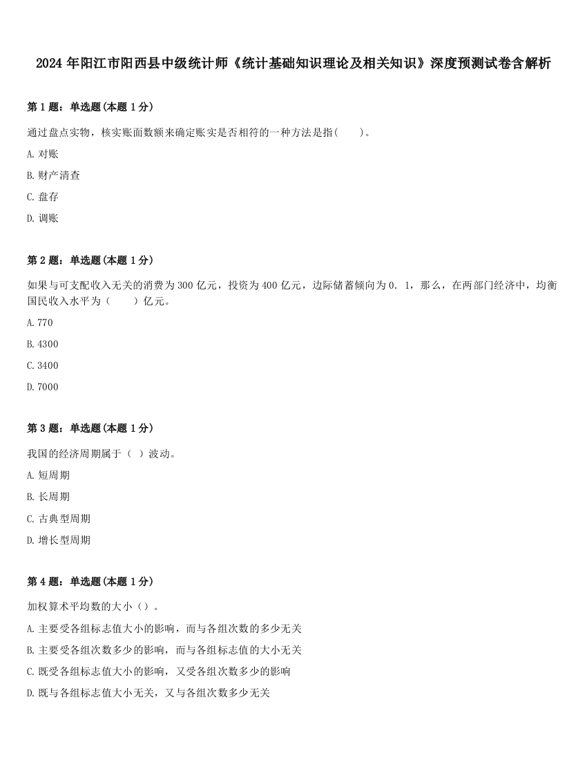 2024年阳江市阳西县中级统计师《统计基础知识理论及相关知识》深度预测试卷含解析