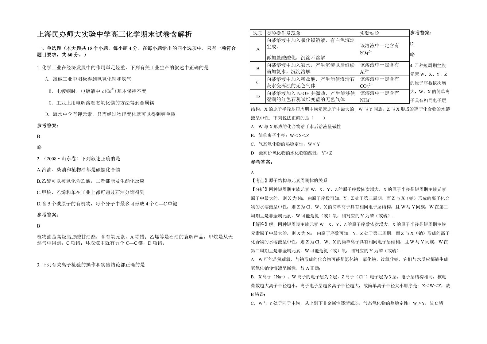 上海民办师大实验中学高三化学期末试卷含解析